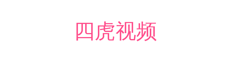 四虎视频影视传媒视频社区